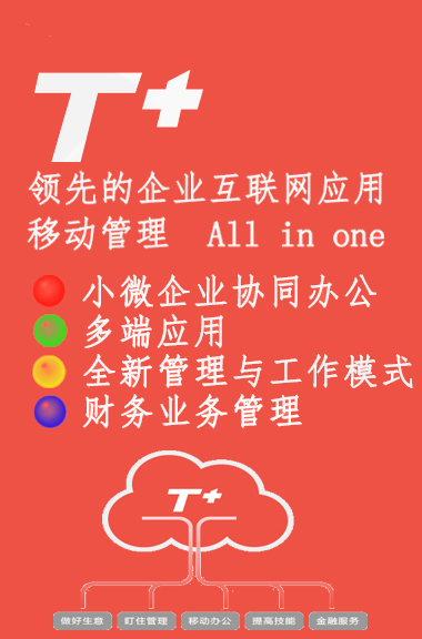 T+移动应用 all in one