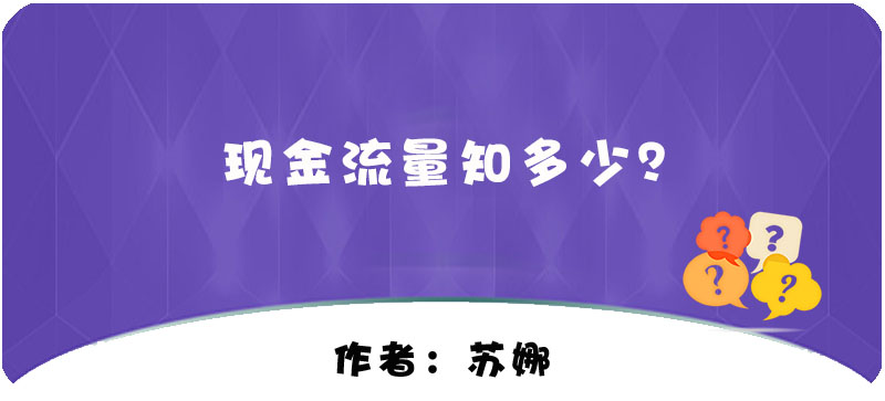 【T+】现金流量知多少？
