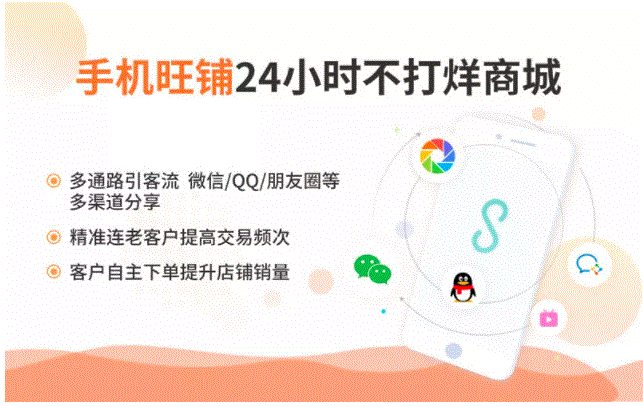 好生意旺铺，把店开到客户手机上