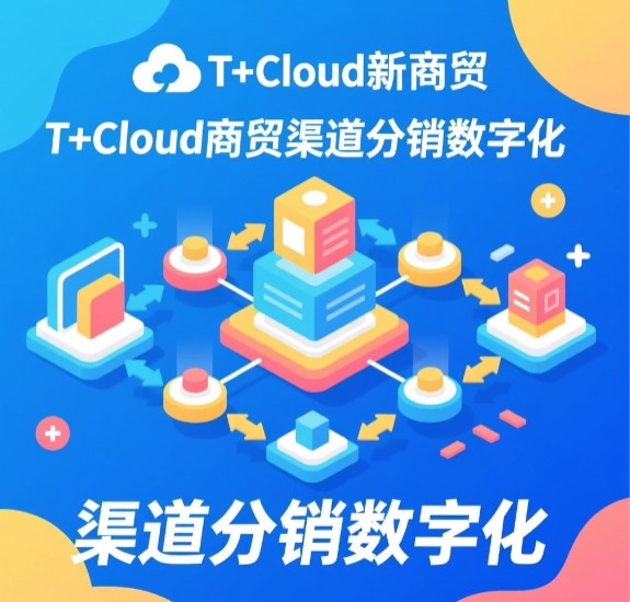T+Cloud新商贸 渠道分销数字化 实现生意在线  订货商城优势比较大，客服部由5个人缩减到3个人，人力成本降低一半。整个备货过程流畅，当天下达库房完成发货，效率整体提高。